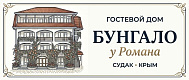 Бунгало у Романа