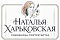 Наталья Харьковская